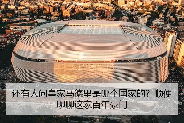 还有人问皇家马德里是哪个国家的？顺便聊聊这家百年豪门
