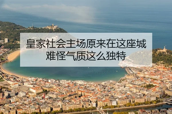 皇家社会主场原来在这座城 难怪气质这么独特