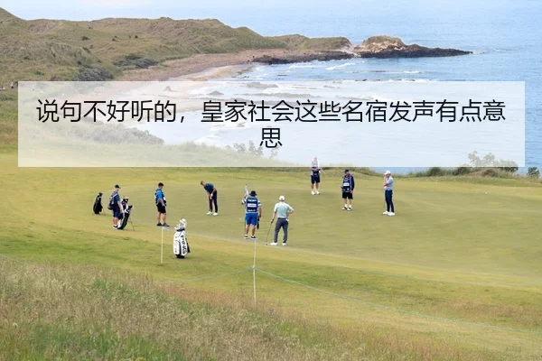 说句不好听的，皇家社会这些名宿发声有点意思