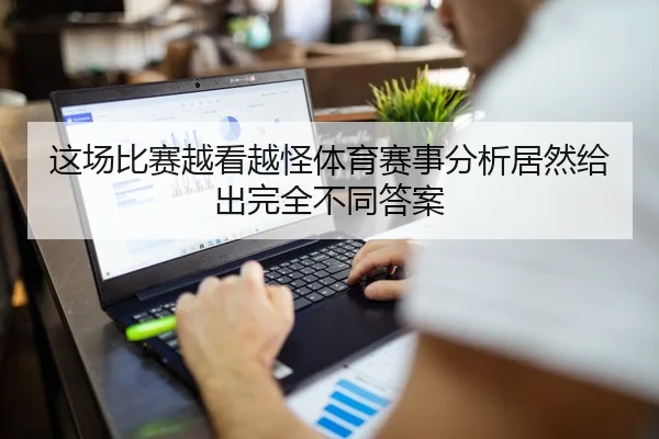 这场比赛越看越怪体育赛事分析居然给出完全不同答案