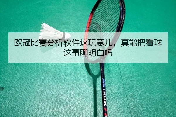 ou-guan-bi-sai-fen-xi-ruan-jian-zhe-wan-yi-er-zhen-neng-ba-kan-qiu-zhe-shi-liao-ming-bai-ma-2-503.jpg