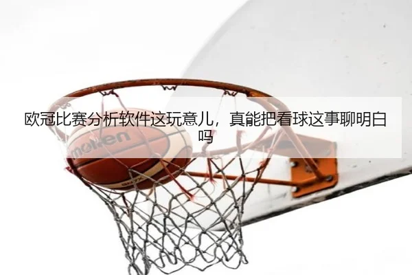 ou-guan-bi-sai-fen-xi-ruan-jian-zhe-wan-yi-er-zhen-neng-ba-kan-qiu-zhe-shi-liao-ming-bai-ma-1-661.jpg