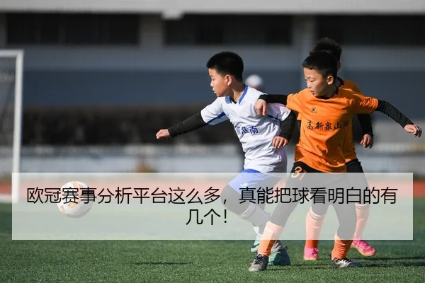ou-guan-sai-shi-fen-xi-ping-tai-zhe-me-duo-zhen-neng-ba-qiu-kan-ming-bai-de-you-ji-ge-2-236.jpg