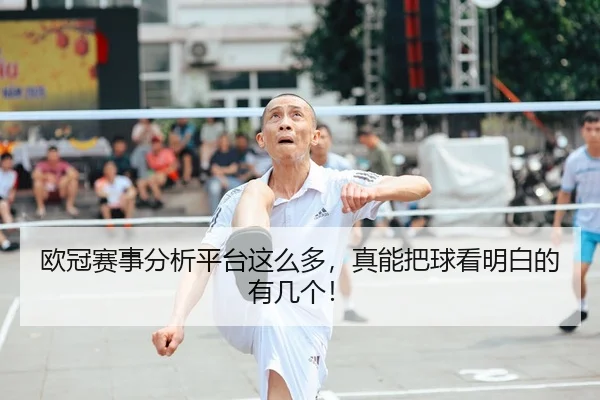 ou-guan-sai-shi-fen-xi-ping-tai-zhe-me-duo-zhen-neng-ba-qiu-kan-ming-bai-de-you-ji-ge-1-701.jpg（leyu）