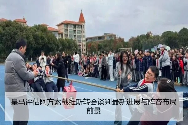 皇马评估阿方索戴维斯转会谈判最新进展与阵容布局前景