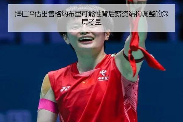 拜仁评估出售格纳布里可能性背后薪资结构调整的深层考量