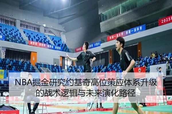 NBA掘金研究约基奇高位策应体系升级的战术逻辑与未来演化路径