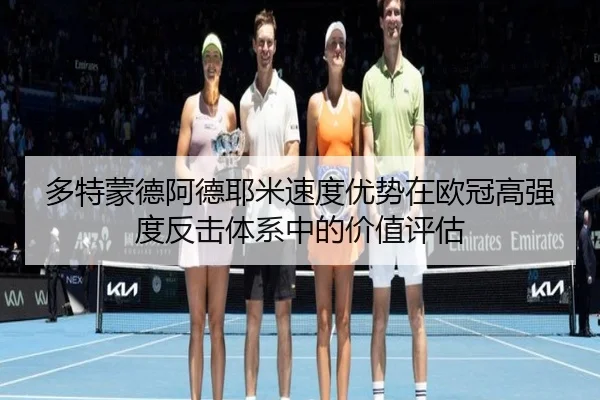 多特蒙德阿德耶米速度优势在欧冠高强度反击体系中的价值评估