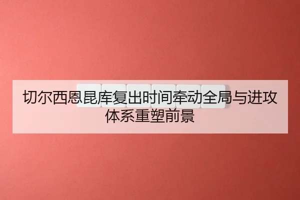 qie-er-xi-en-kun-ku-fu-chu-shi-jian-qian-dong-quan-ju-yu-jin-gong-ti-xi-zhong-su-qian-jing-2-176.jpg