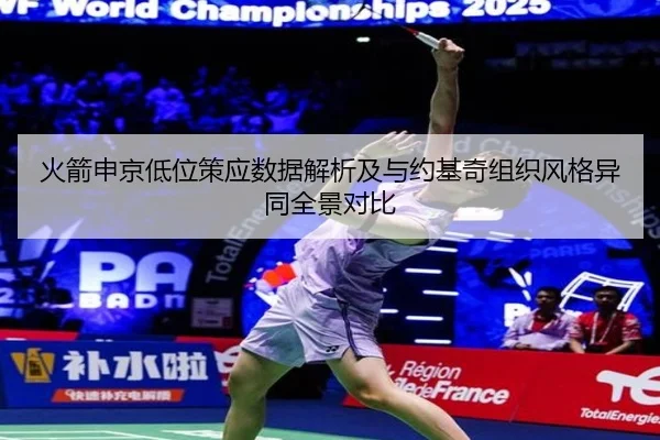 火箭申京低位策应数据解析及与约基奇组织风格异同全景对比（leyu）