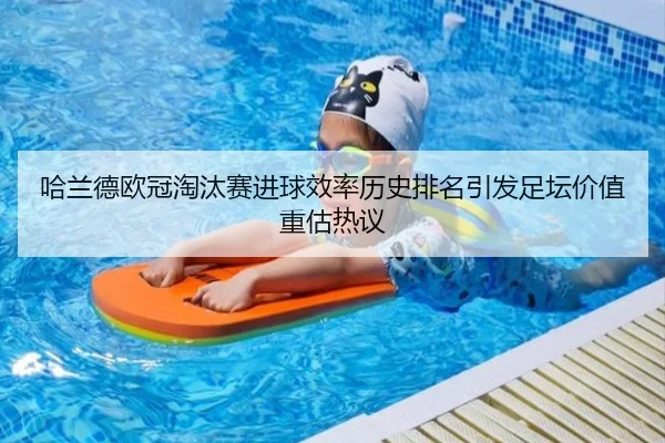哈兰德欧冠淘汰赛进球效率历史排名引发足坛价值重估热议