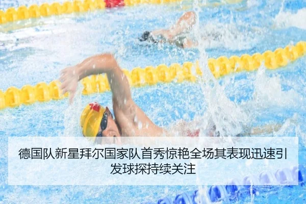 德国队新星拜尔国家队首秀惊艳全场其表现迅速引发球探持续关注