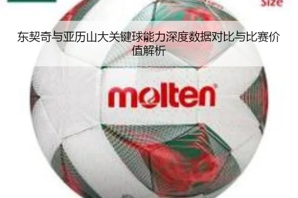 东契奇与亚历山大关键球能力深度数据对比与比赛价值解析