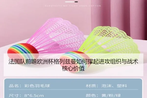 法国队前瞻欧洲杯格列兹曼如何撑起进攻组织与战术核心价值