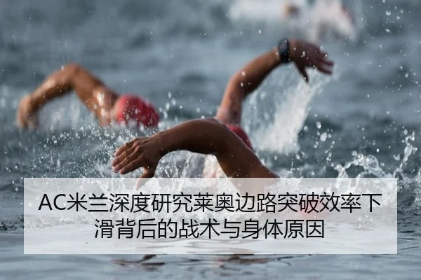 AC米兰深度研究莱奥边路突破效率下滑背后的战术与身体原因
